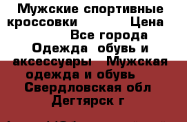 Мужские спортивные кроссовки Adidas  › Цена ­ 1 200 - Все города Одежда, обувь и аксессуары » Мужская одежда и обувь   . Свердловская обл.,Дегтярск г.
